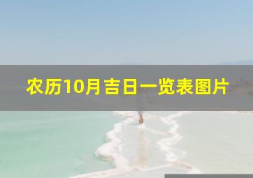 农历10月吉日一览表图片