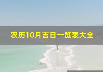 农历10月吉日一览表大全