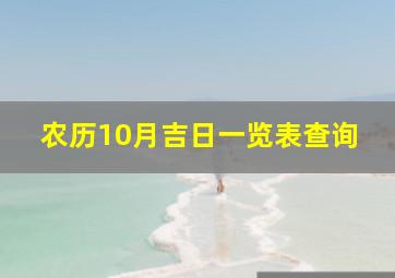 农历10月吉日一览表查询