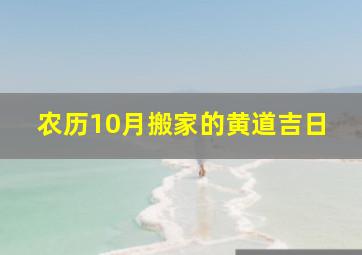 农历10月搬家的黄道吉日