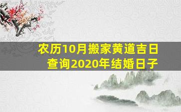 农历10月搬家黄道吉日查询2020年结婚日子