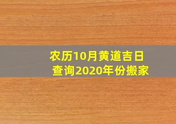 农历10月黄道吉日查询2020年份搬家