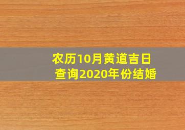 农历10月黄道吉日查询2020年份结婚