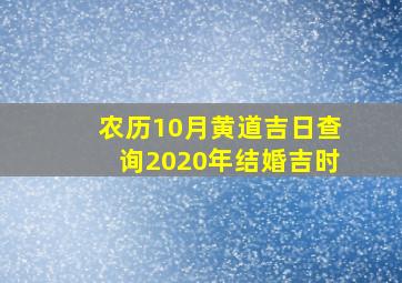 农历10月黄道吉日查询2020年结婚吉时