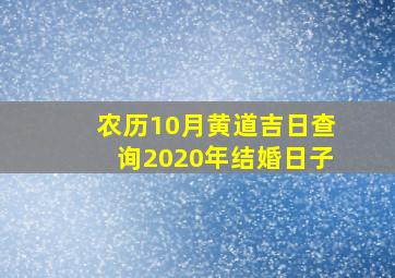 农历10月黄道吉日查询2020年结婚日子