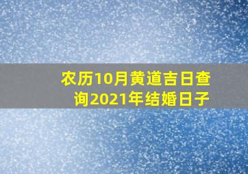 农历10月黄道吉日查询2021年结婚日子