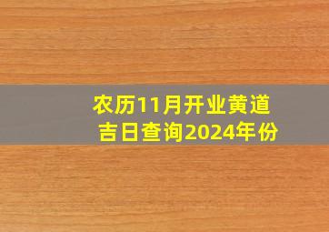 农历11月开业黄道吉日查询2024年份