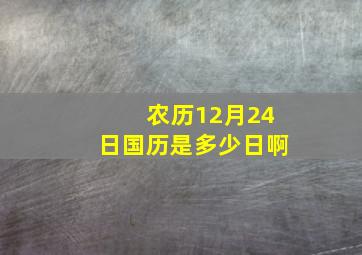 农历12月24日国历是多少日啊