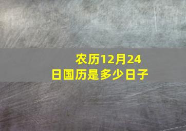 农历12月24日国历是多少日子