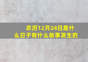 农历12月24日是什么日子有什么故事发生的