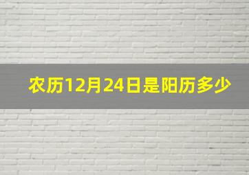 农历12月24日是阳历多少