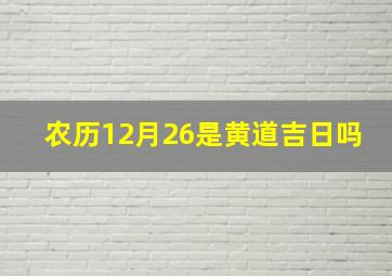 农历12月26是黄道吉日吗