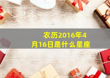 农历2016年4月16日是什么星座