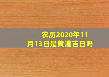 农历2020年11月13日是黄道吉日吗