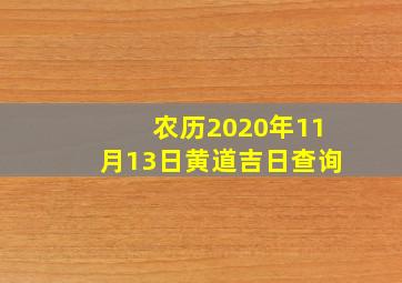 农历2020年11月13日黄道吉日查询