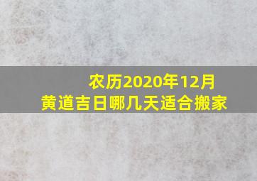 农历2020年12月黄道吉日哪几天适合搬家