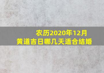 农历2020年12月黄道吉日哪几天适合结婚