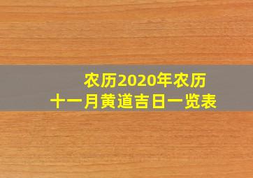 农历2020年农历十一月黄道吉日一览表