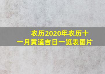 农历2020年农历十一月黄道吉日一览表图片