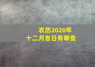 农历2020年十二月吉日有哪些