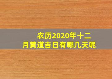 农历2020年十二月黄道吉日有哪几天呢