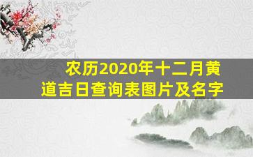 农历2020年十二月黄道吉日查询表图片及名字