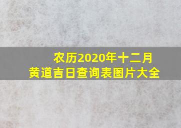 农历2020年十二月黄道吉日查询表图片大全