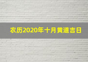 农历2020年十月黄道吉日