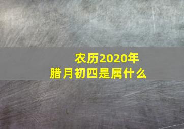 农历2020年腊月初四是属什么