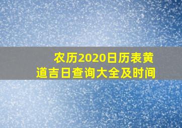 农历2020日历表黄道吉日查询大全及时间