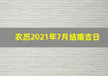 农历2021年7月结婚吉日