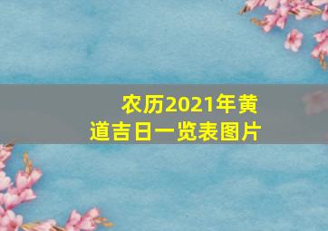 农历2021年黄道吉日一览表图片