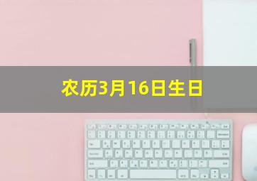 农历3月16日生日