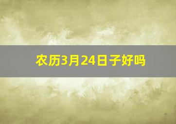 农历3月24日子好吗