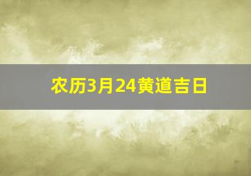 农历3月24黄道吉日