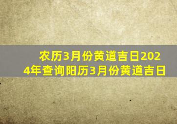 农历3月份黄道吉日2024年查询阳历3月份黄道吉日