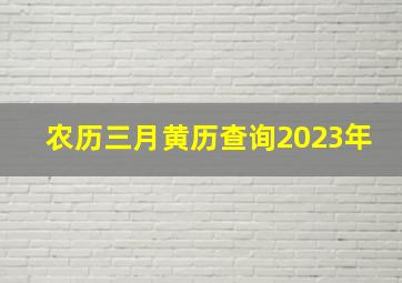 农历三月黄历查询2023年