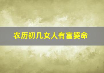 农历初几女人有富婆命