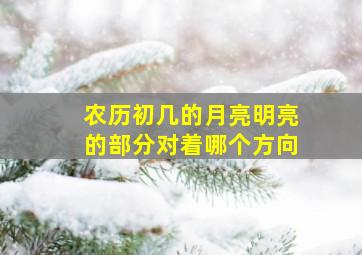 农历初几的月亮明亮的部分对着哪个方向