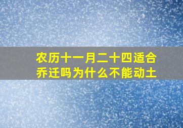 农历十一月二十四适合乔迁吗为什么不能动土