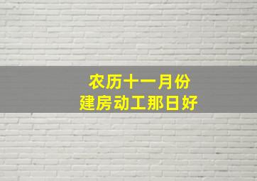 农历十一月份建房动工那日好