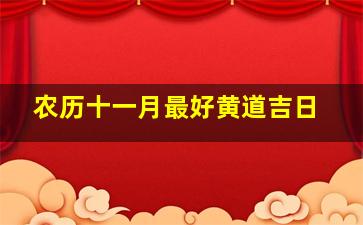 农历十一月最好黄道吉日