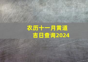 农历十一月黄道吉日查询2024