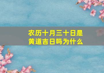 农历十月三十日是黄道吉日吗为什么