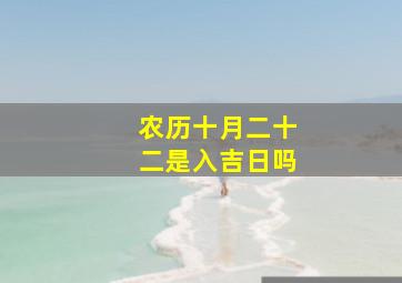 农历十月二十二是入吉日吗