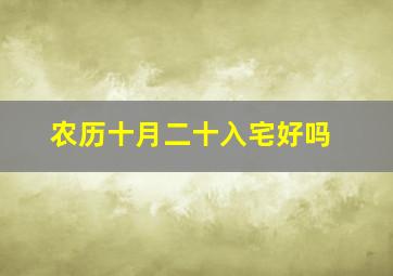 农历十月二十入宅好吗