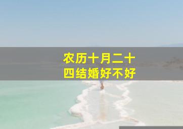 农历十月二十四结婚好不好