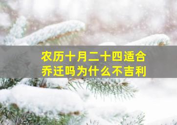 农历十月二十四适合乔迁吗为什么不吉利