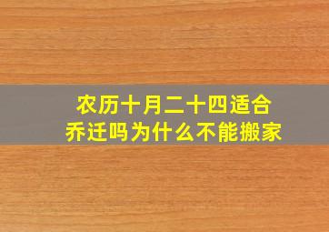 农历十月二十四适合乔迁吗为什么不能搬家