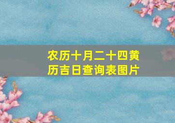 农历十月二十四黄历吉日查询表图片